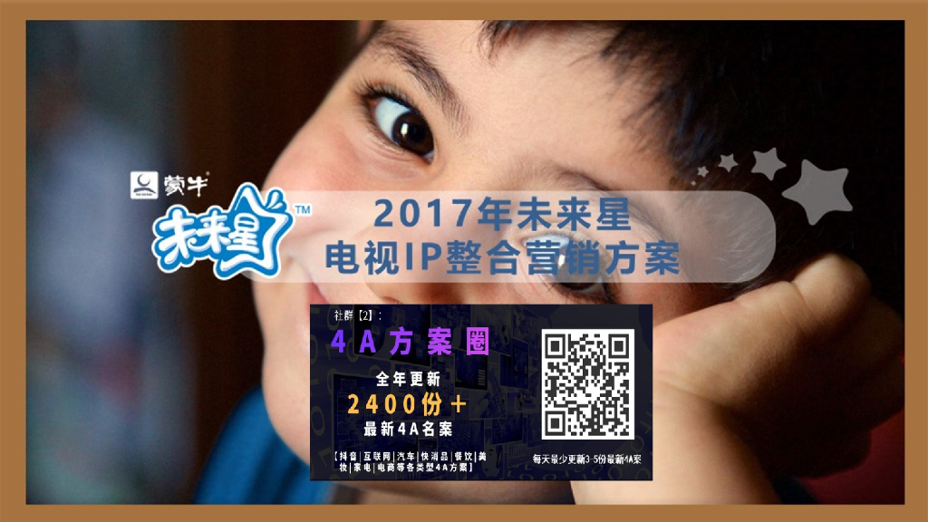 2017年未来星_电视IP整合营销方案