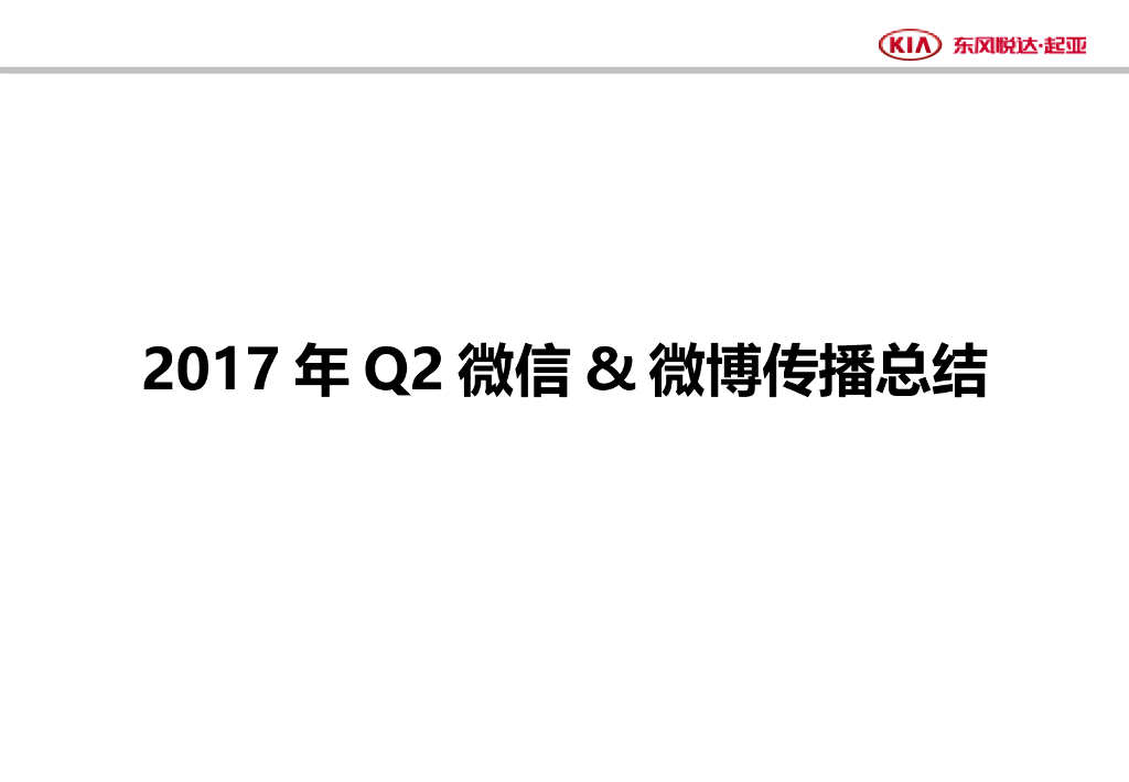 2017年第二季度DYK公关社会化项目结算报告