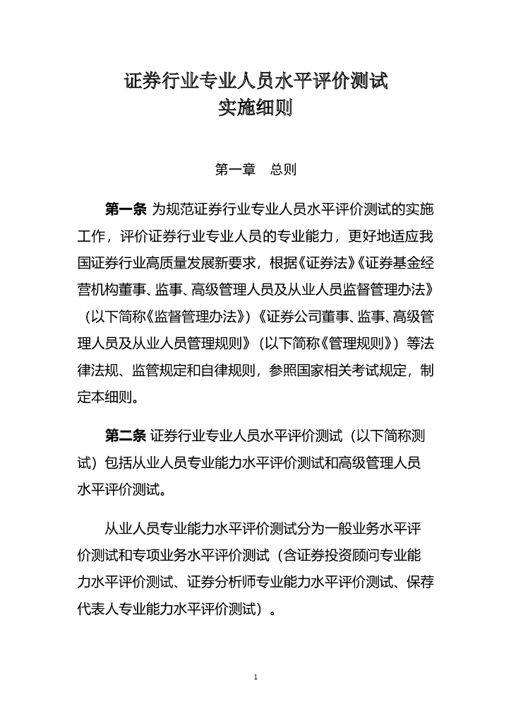 证券行业专业人员水平评价测试实施细则