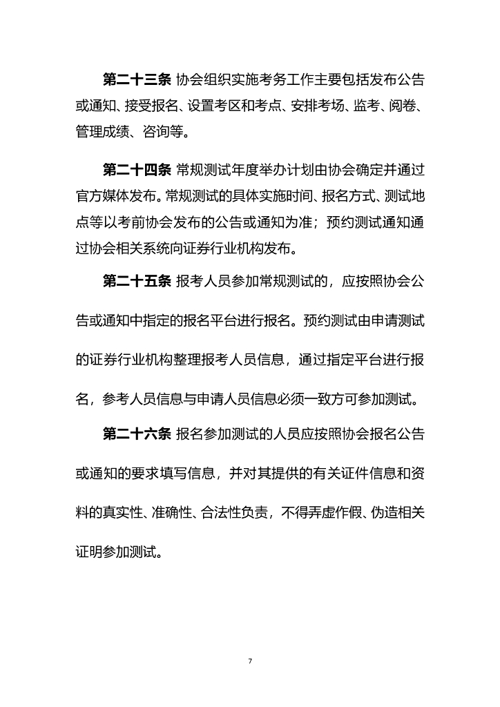 证券行业专业人员水平评价测试实施细则_第7页