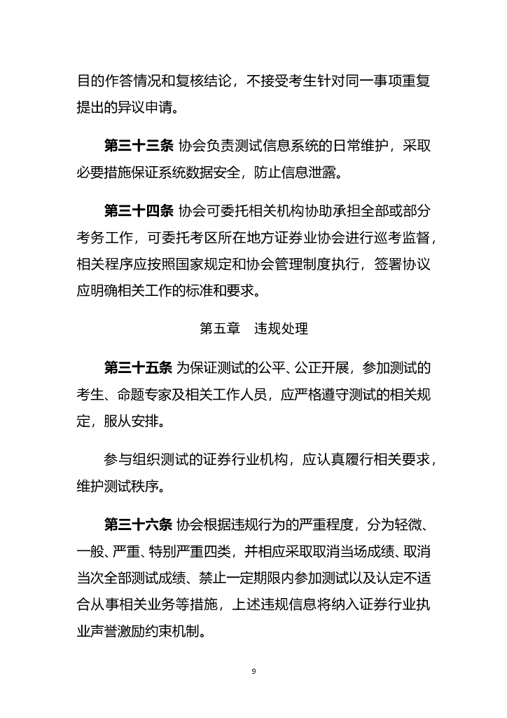 证券行业专业人员水平评价测试实施细则_第9页