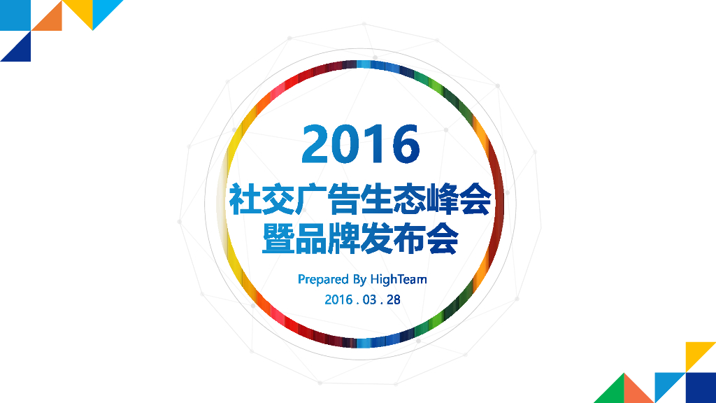 腾讯2016社交广告生态峰会
