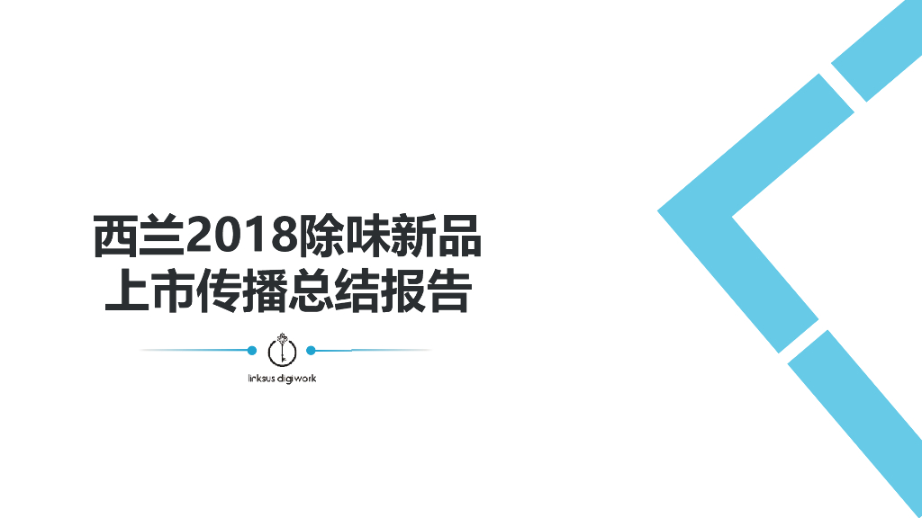 西兰2018除味新品上市传播总结报告