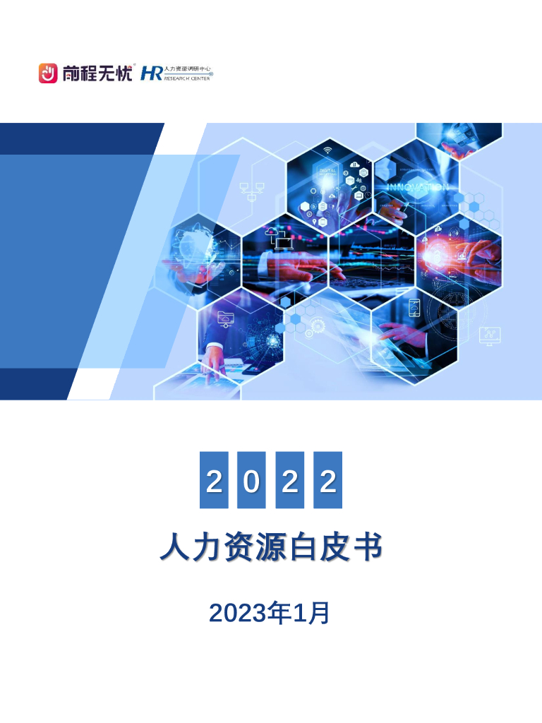 前程无忧：2022人力资源白皮书