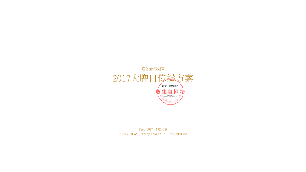 博拉网络-燕之屋&聚划算推广方案