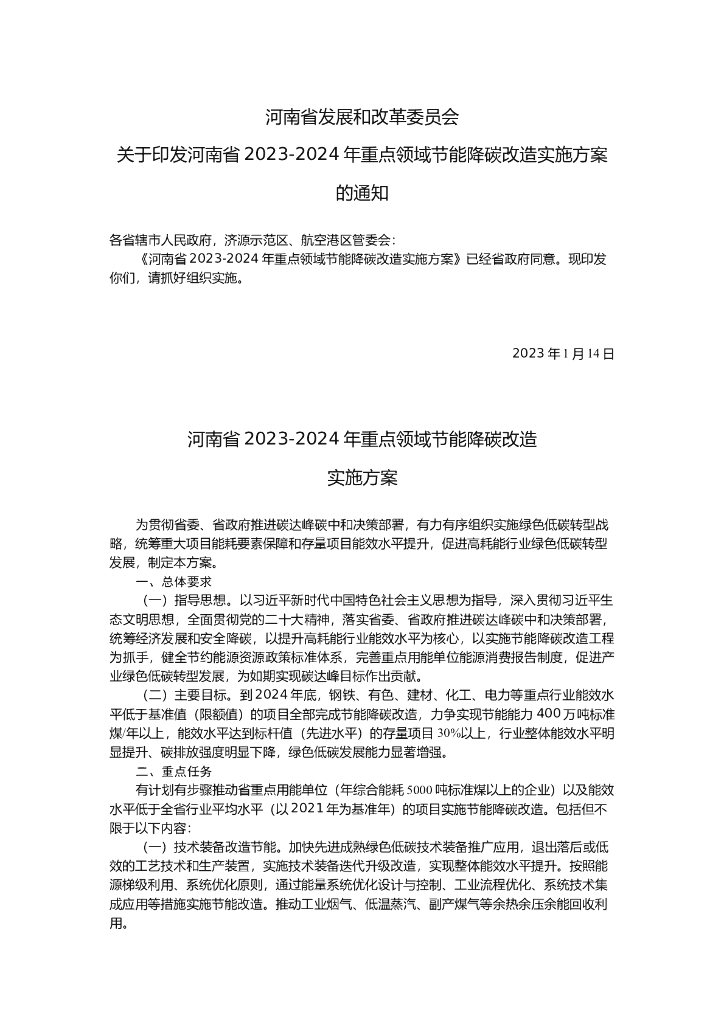河南省2023-2024年重点领域节能降<em>碳</em>改造实施方案 海报