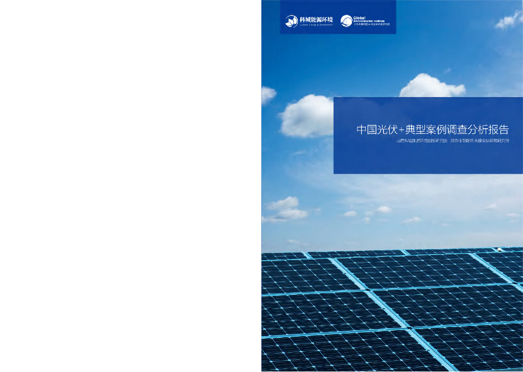 山西科城能源环境研究院:中国<em>光伏</em>+典型案例调查分析报告 海报