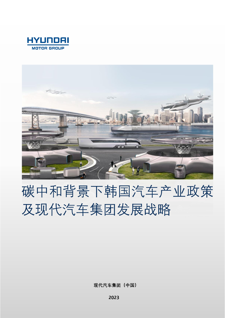 现代汽车：<em>碳中和</em>背景下韩国汽车产业政策及现代汽车集团发展战略 海报