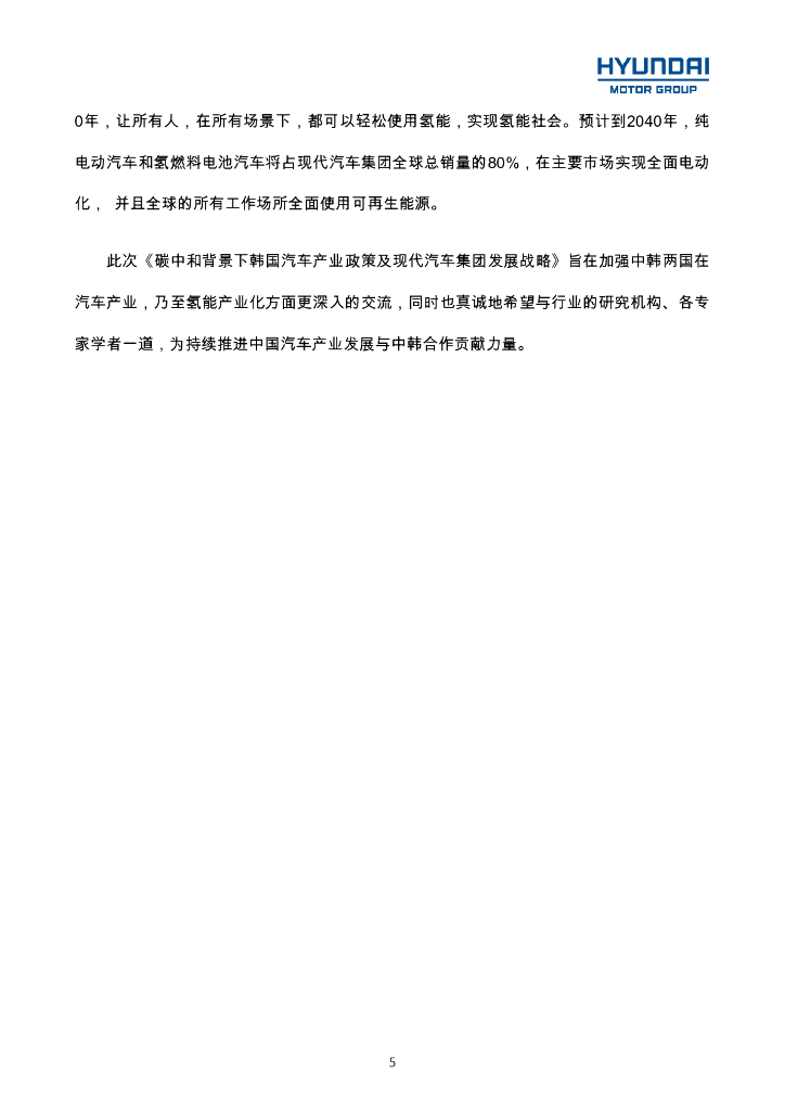 现代汽车：碳中和背景下韩国汽车产业政策及现代汽车集团发展战略_第6页