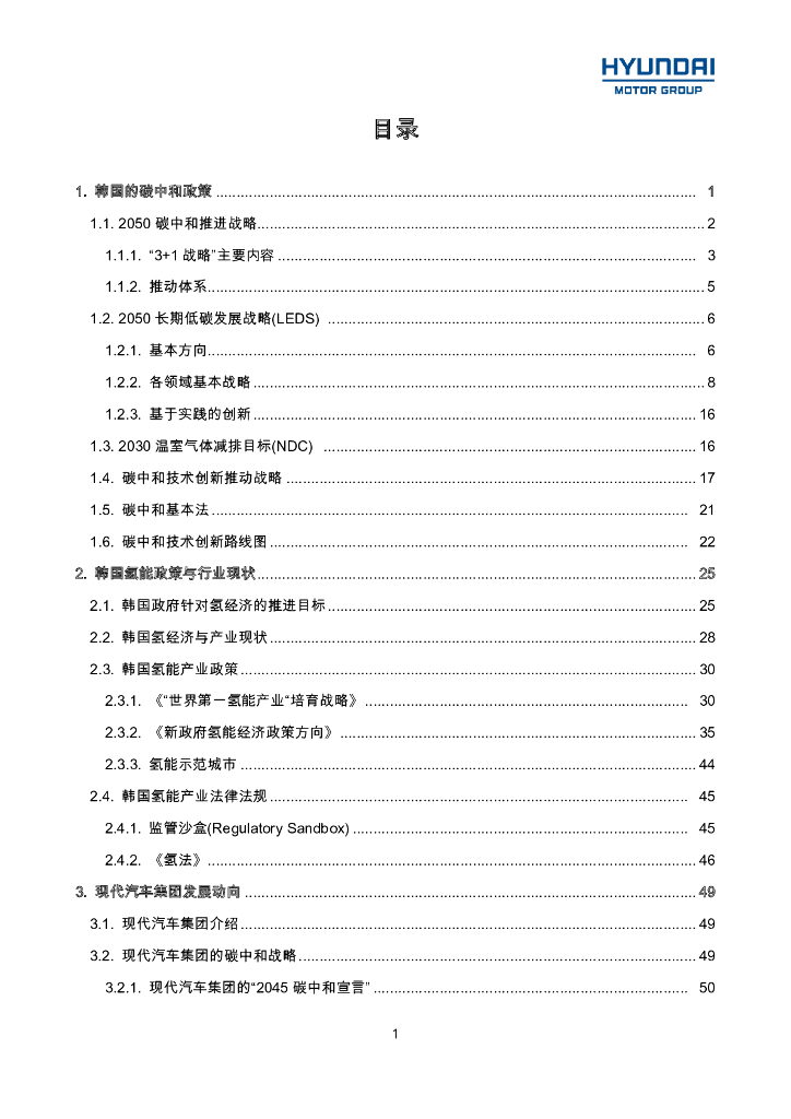 现代汽车：碳中和背景下韩国汽车产业政策及现代汽车集团发展战略_第8页
