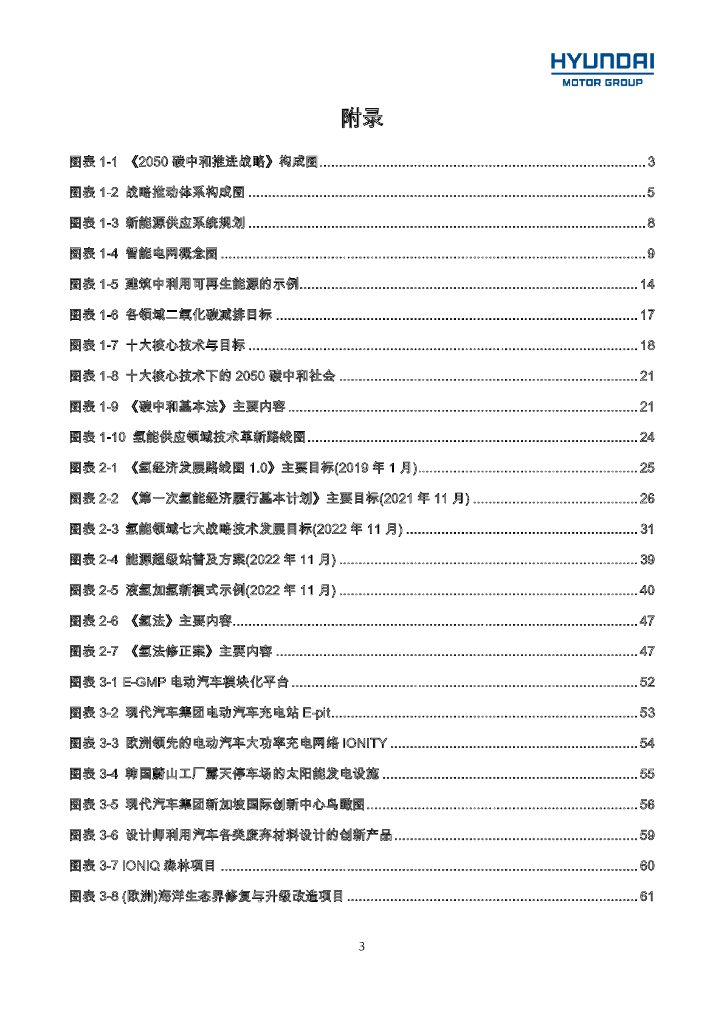 现代汽车：碳中和背景下韩国汽车产业政策及现代汽车集团发展战略_第10页