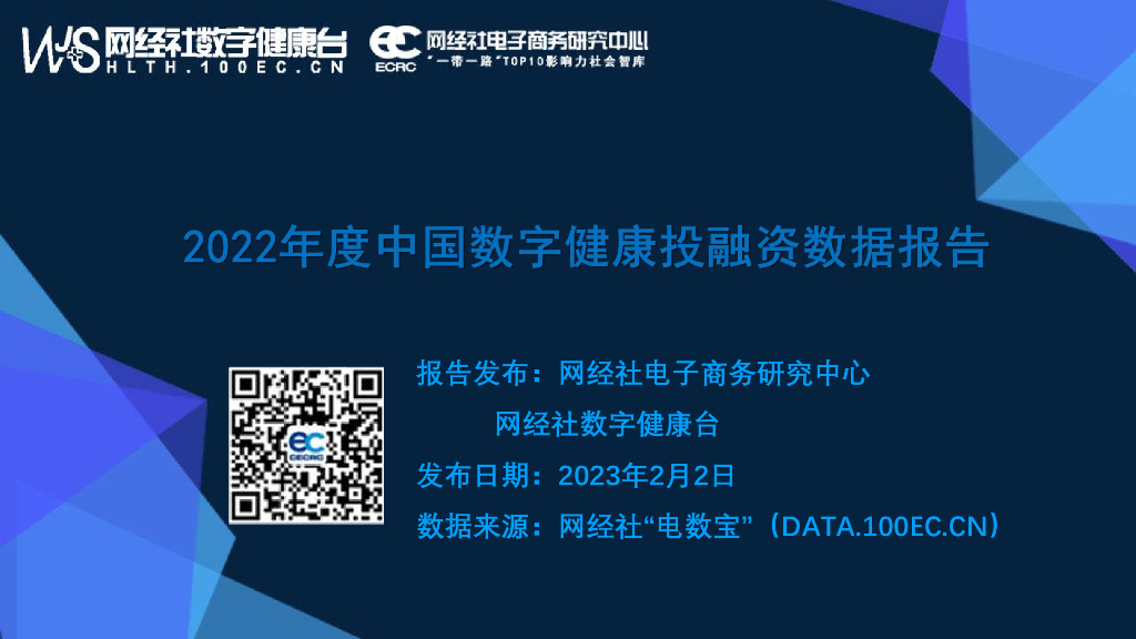 网经社：2022年度中国数字健康投融资数据报告