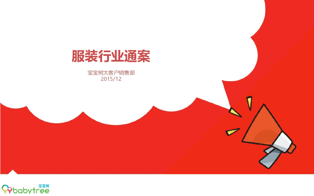 服装行业通案