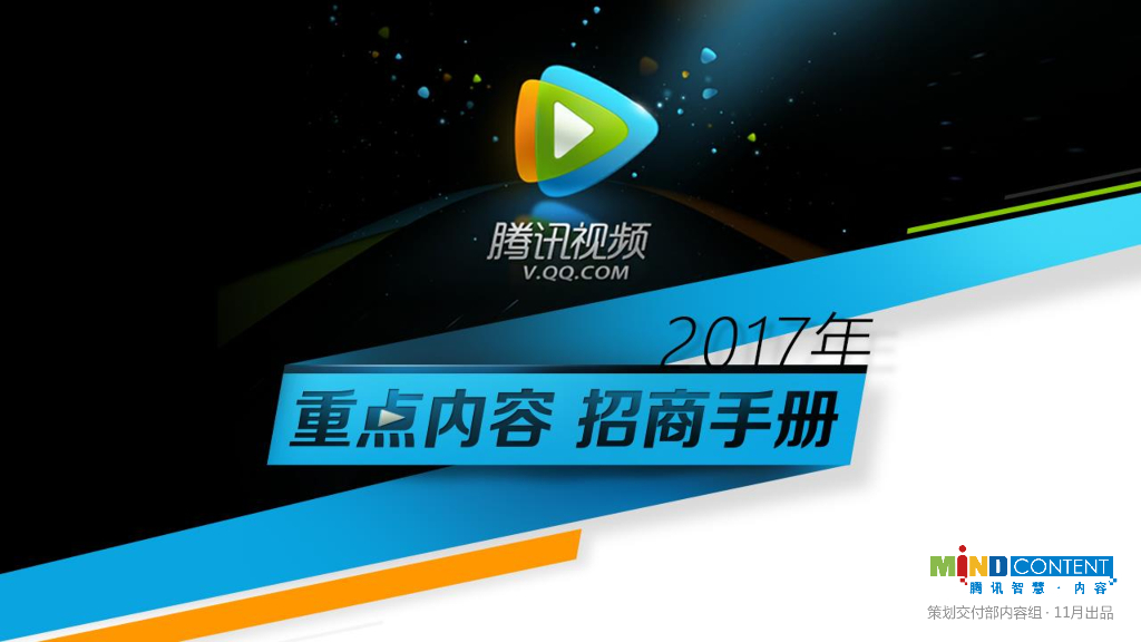 2017年腾讯视频重点内容招商手册