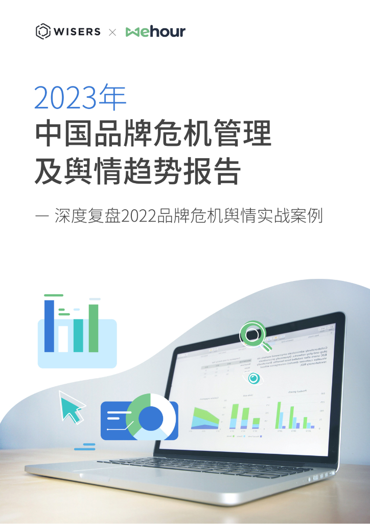 慧科讯业：2023年中国品牌危机管理及舆情趋势报告