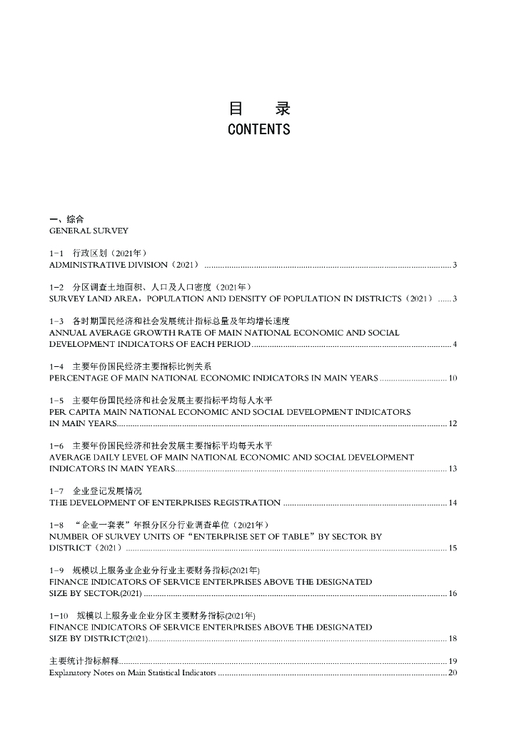 深圳市统计局：深圳统计年鉴2022_第7页