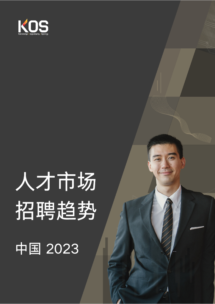 KOS：2023中国人才市场招聘趋势