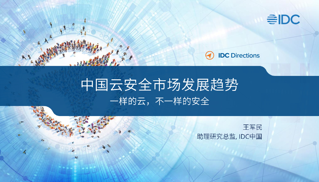 IDC：中国云安全市场发展趋势——一样的云，不一样的安全