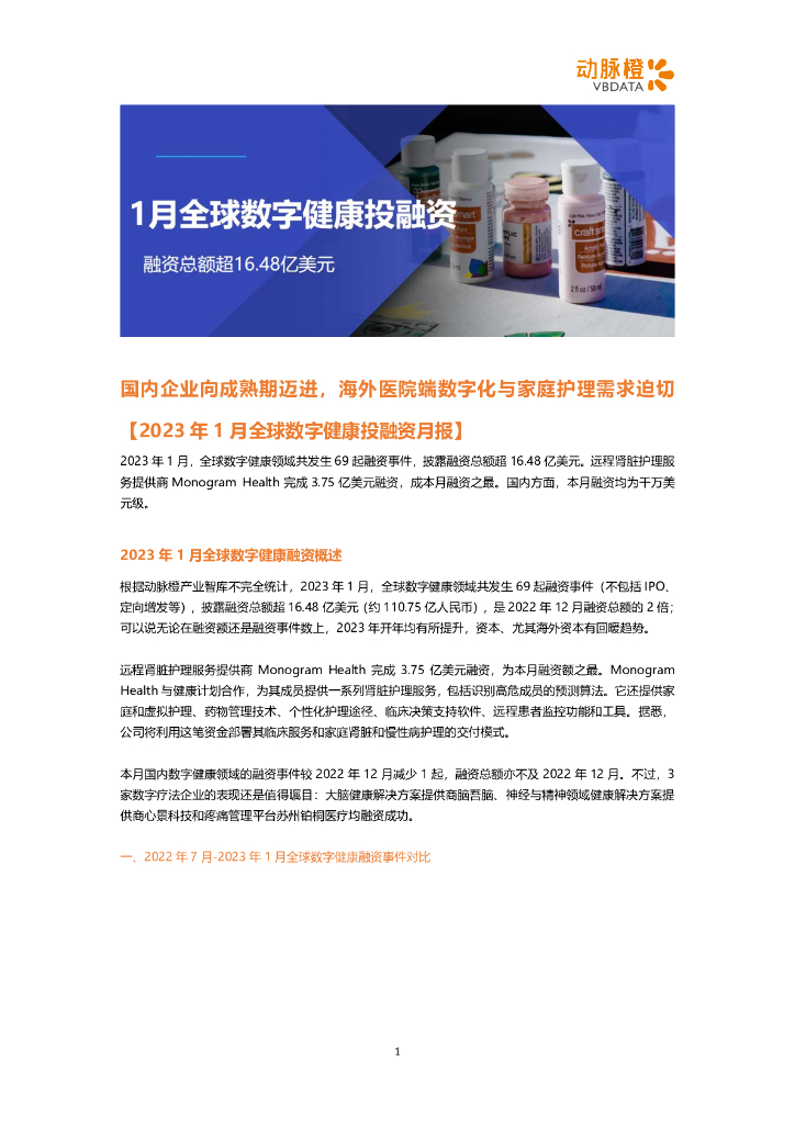 动脉橙：2023年1月全球数字健康投融资月报