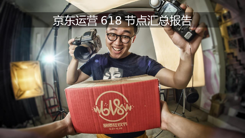 618节点汇总报告-94P京东运营