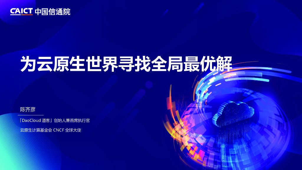 陈齐彦：为云原生世界寻找全局最优解