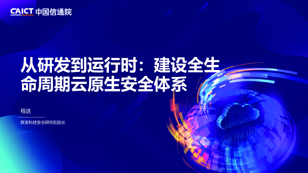 程进：从研发到运行时：建设全生命周期云原生安全体系