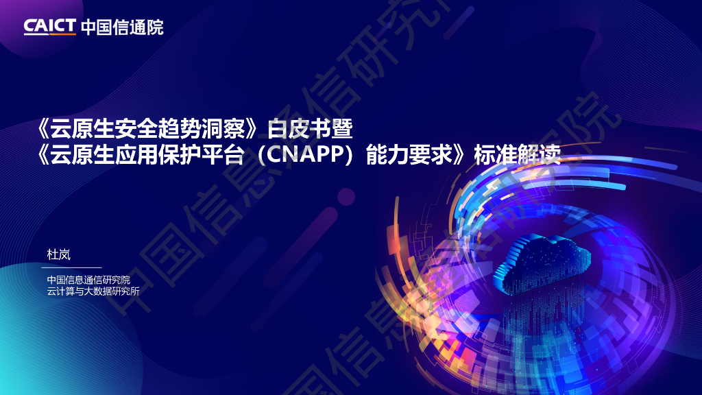 中国信通院（杜岚）：云原生安全趋势洞察暨CNAPP标准解读