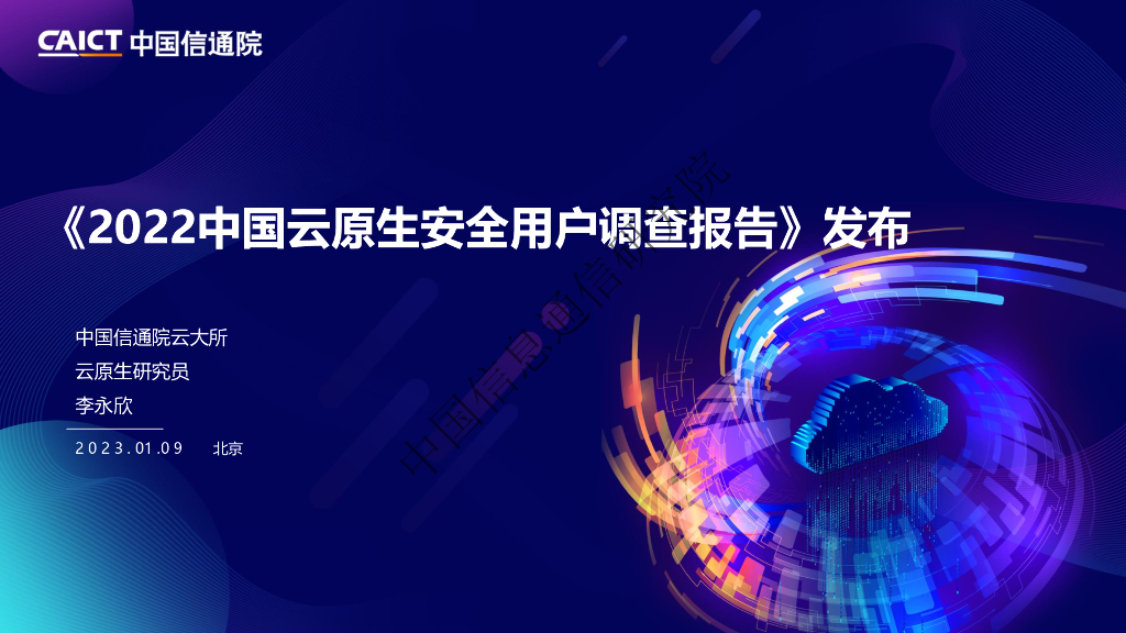 中国信通院（李永欣）：《2022中国云原生安全用户调查报告》解读