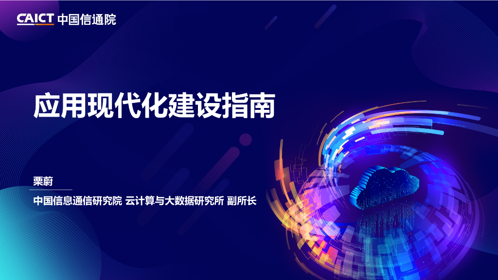 中国信通院（栗蔚）：《应用现代化建设指南》白皮书解读