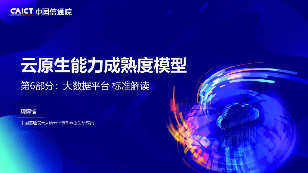 魏博锴：云原生能力成熟度：大数据平台标准解读