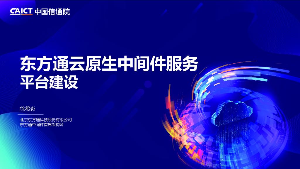 徐希炎：东方通云原生中间件服务平台建设