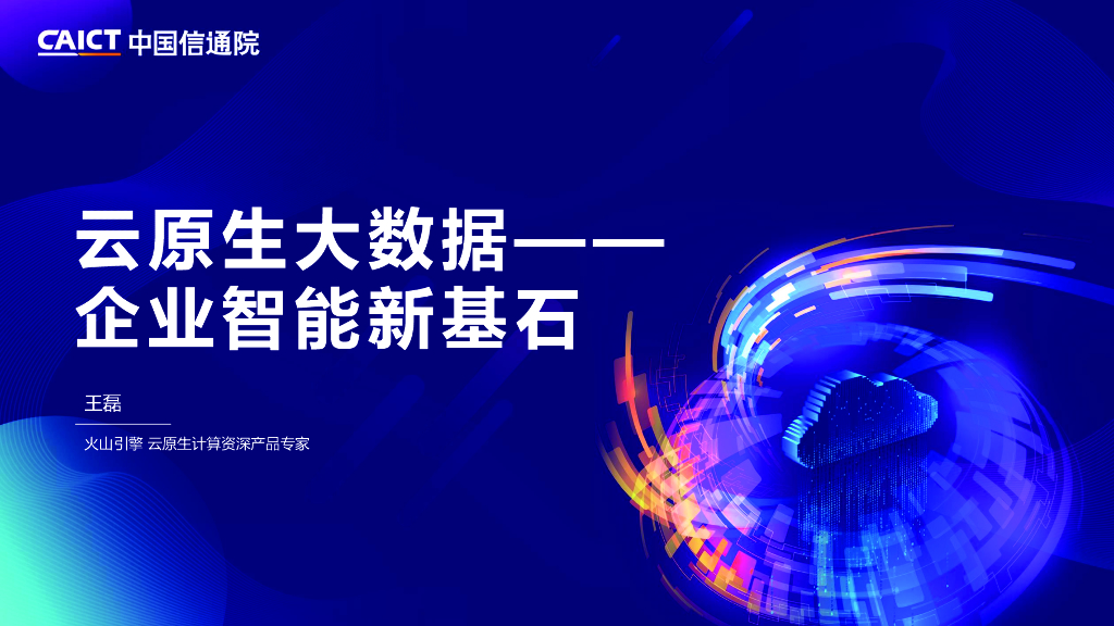 王磊：云原生大数据——企业智能新基石