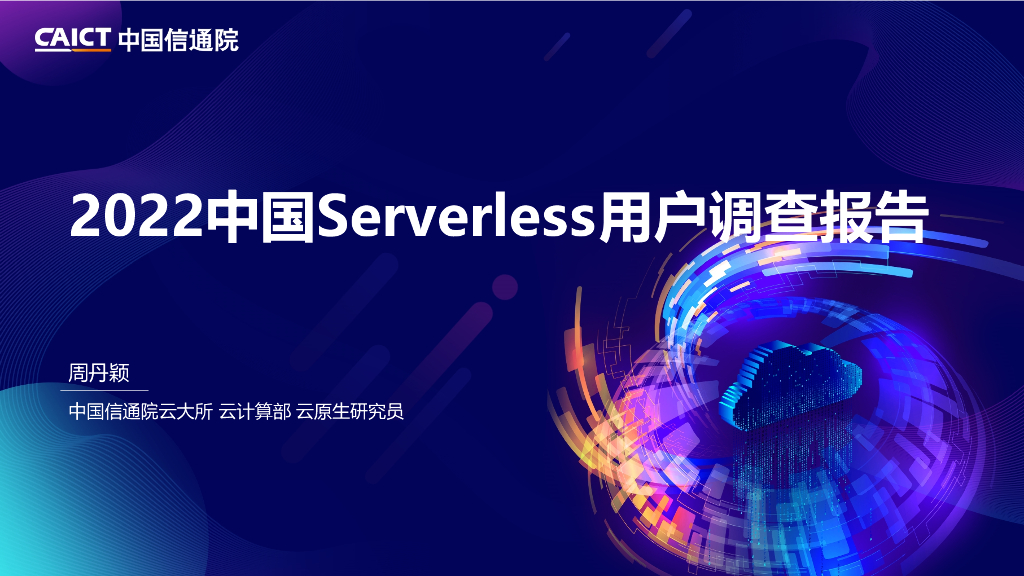 周丹颖：《2022中国Serverless用户调查报告》解读