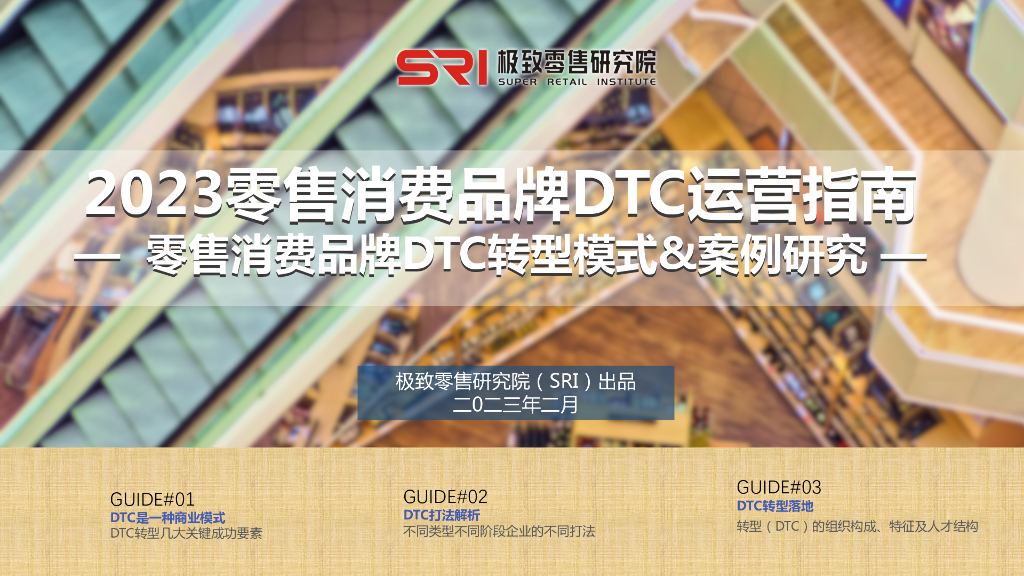 极致零售研究院：2023零售消费品牌DTC运营指南研究&案例研究报告