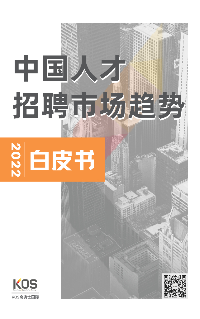 KOS：2022中国人才招聘市场趋势白皮书
