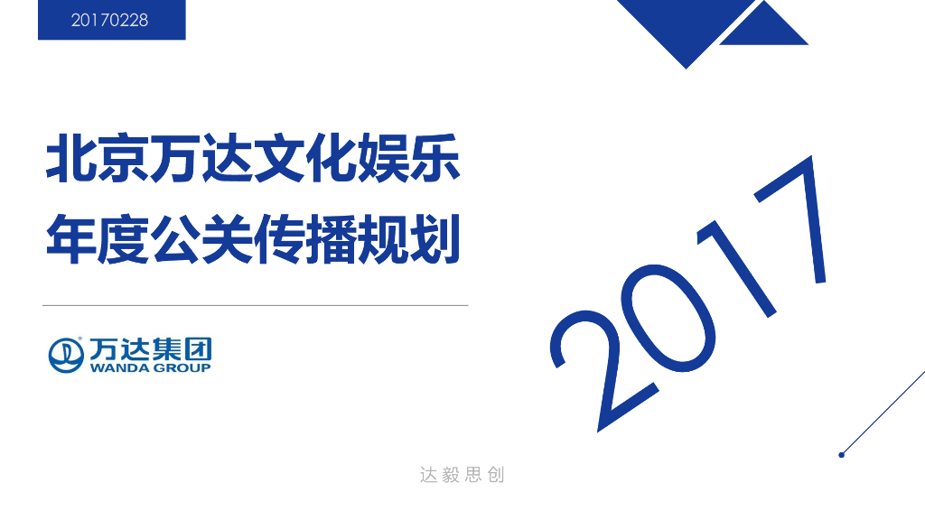 万达文化娱乐全年公关规划方案