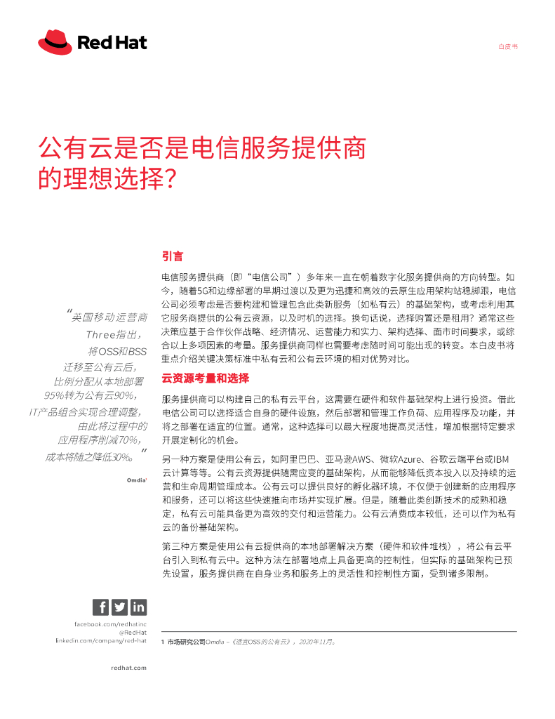 红帽：公有云是否是电信服务提供商的理想选择？