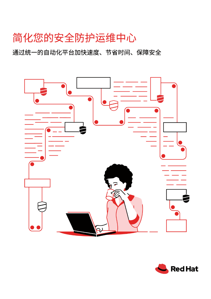 红帽：简化您的安全防护运维中心
