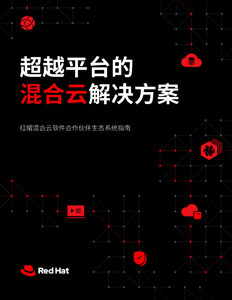 红帽：超越平台的混合云解决方案