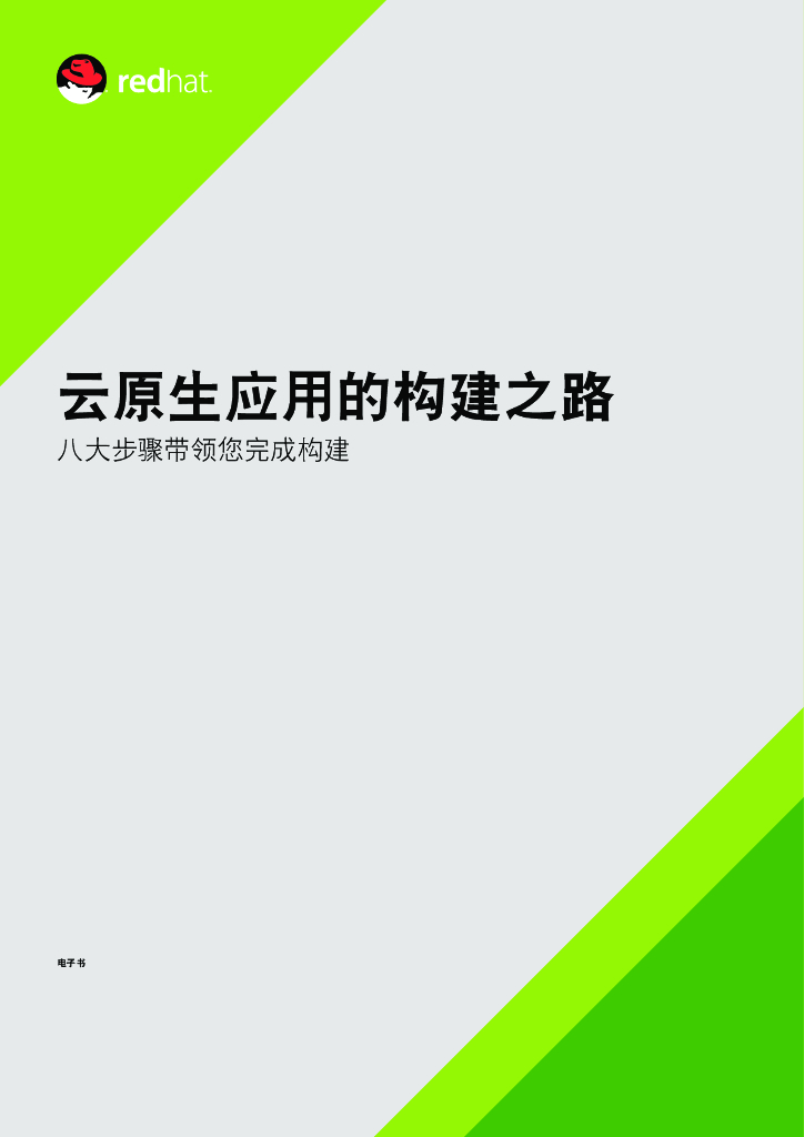 红帽：云原生应用的构建之路