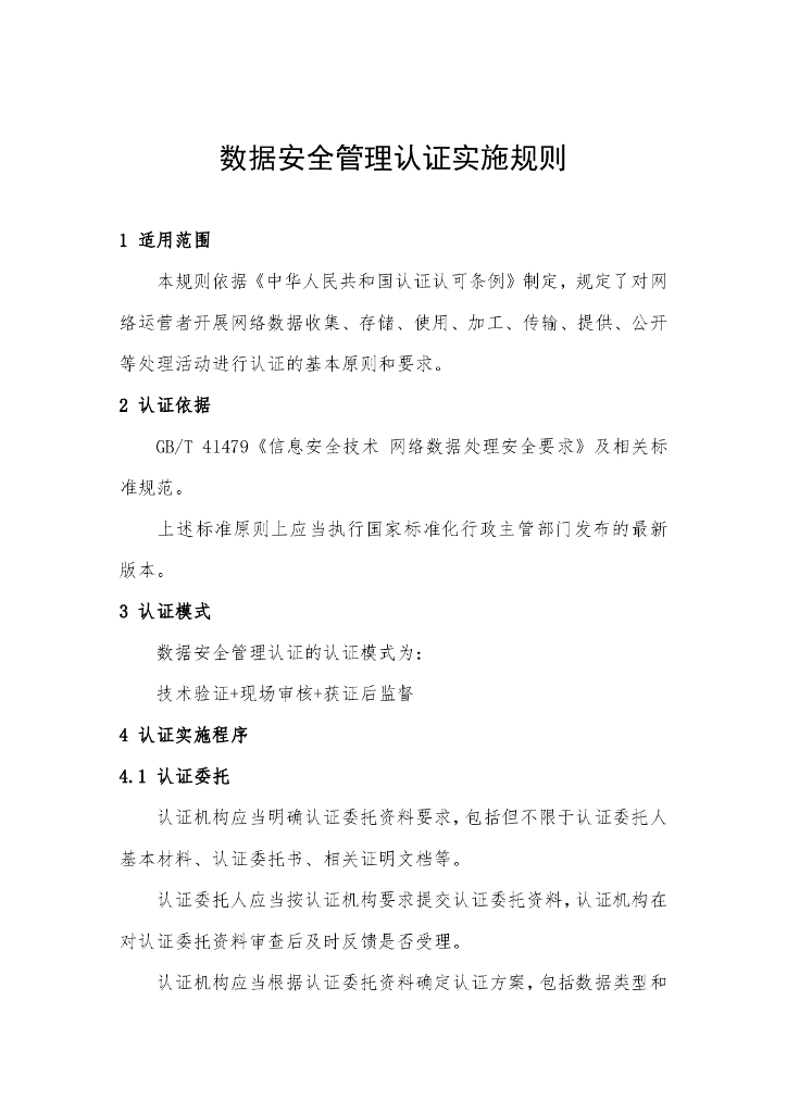 数据安全管理认证实施规则