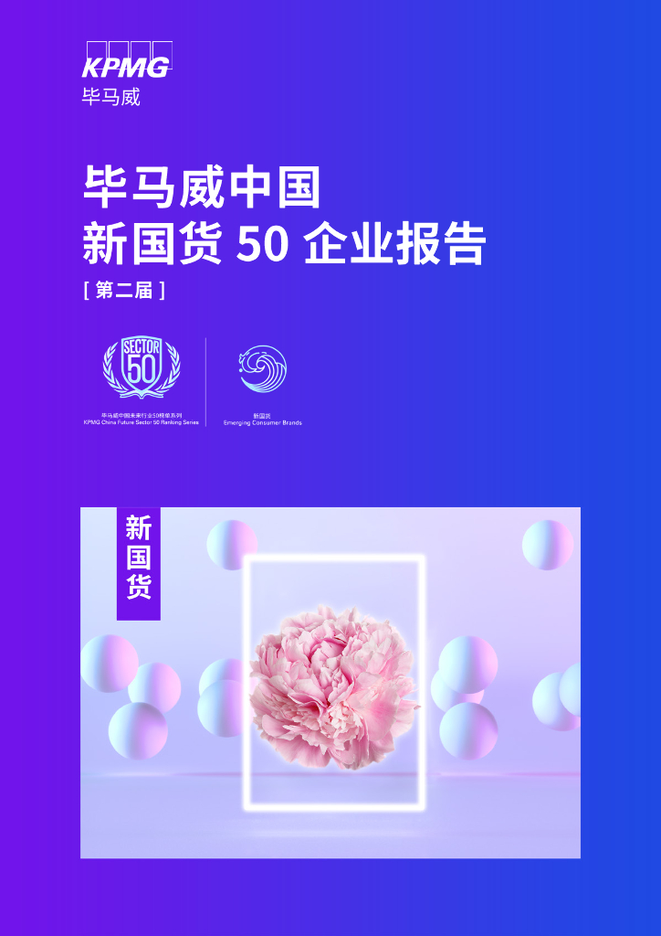 毕马威：中国新国货50企业报告（第二届）