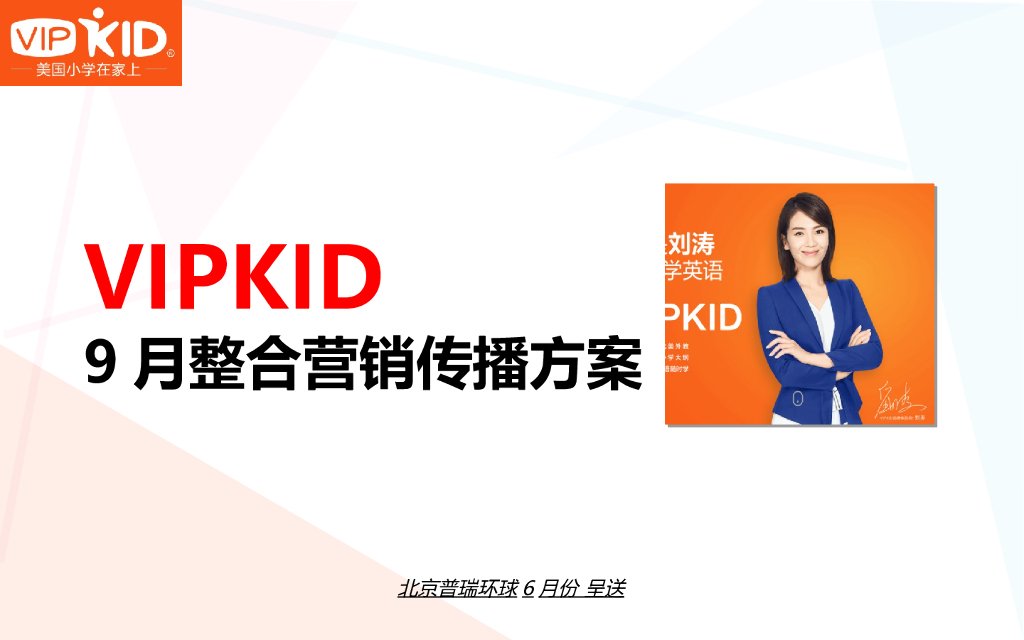 VIPKID9月整合营销传播方案