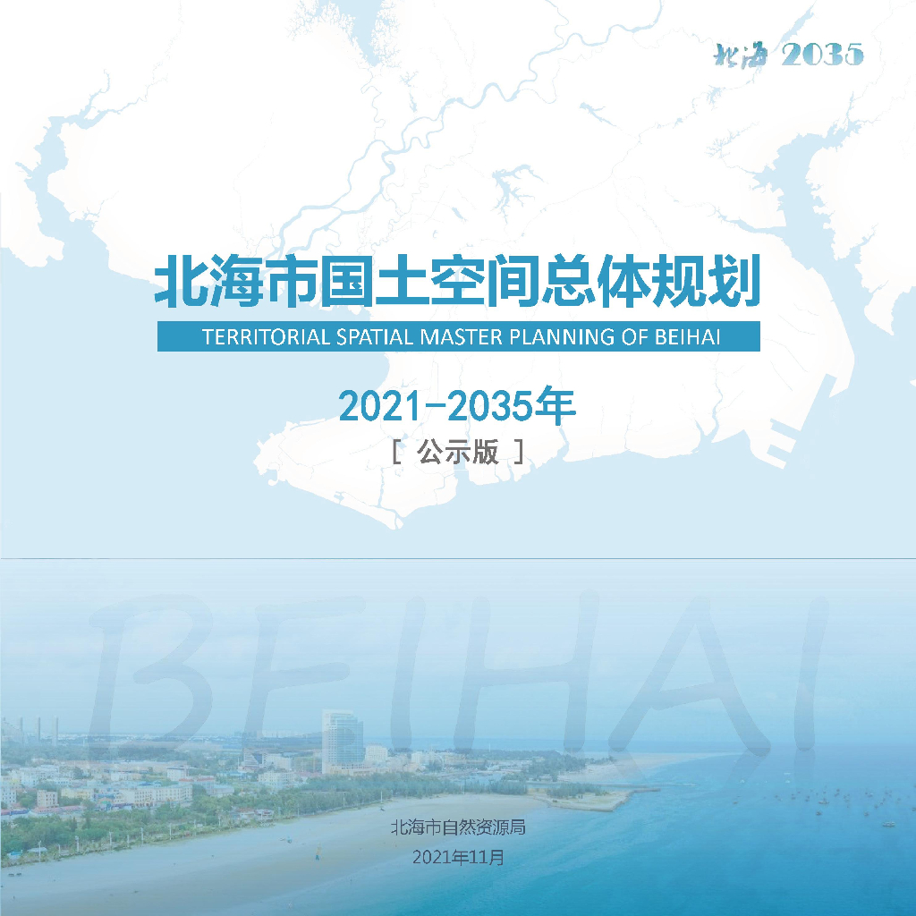 广西北海市国土空间总体规划（2021-2035年）公示版