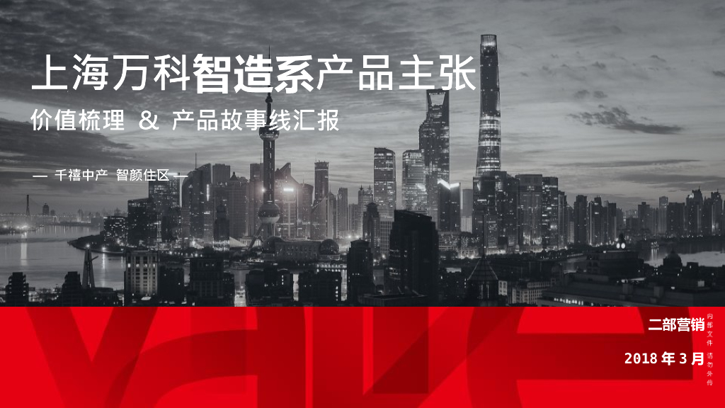 2018上海万科智造系产品主张