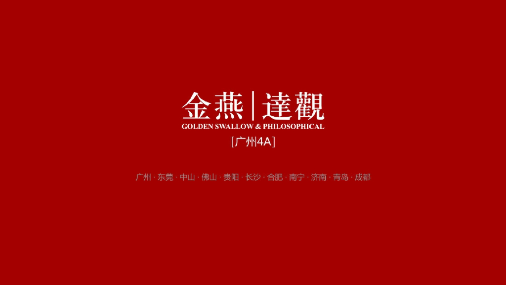 2018广东保利集团社会化营销全年案