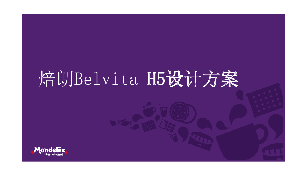 2016焙朗Belvita H5设计方案