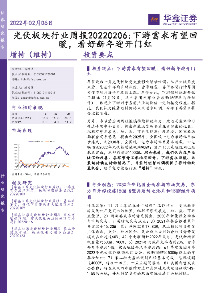 华鑫证券：光伏板块行业周报：下游需求有望回暖，看好新年迎开门红 海报