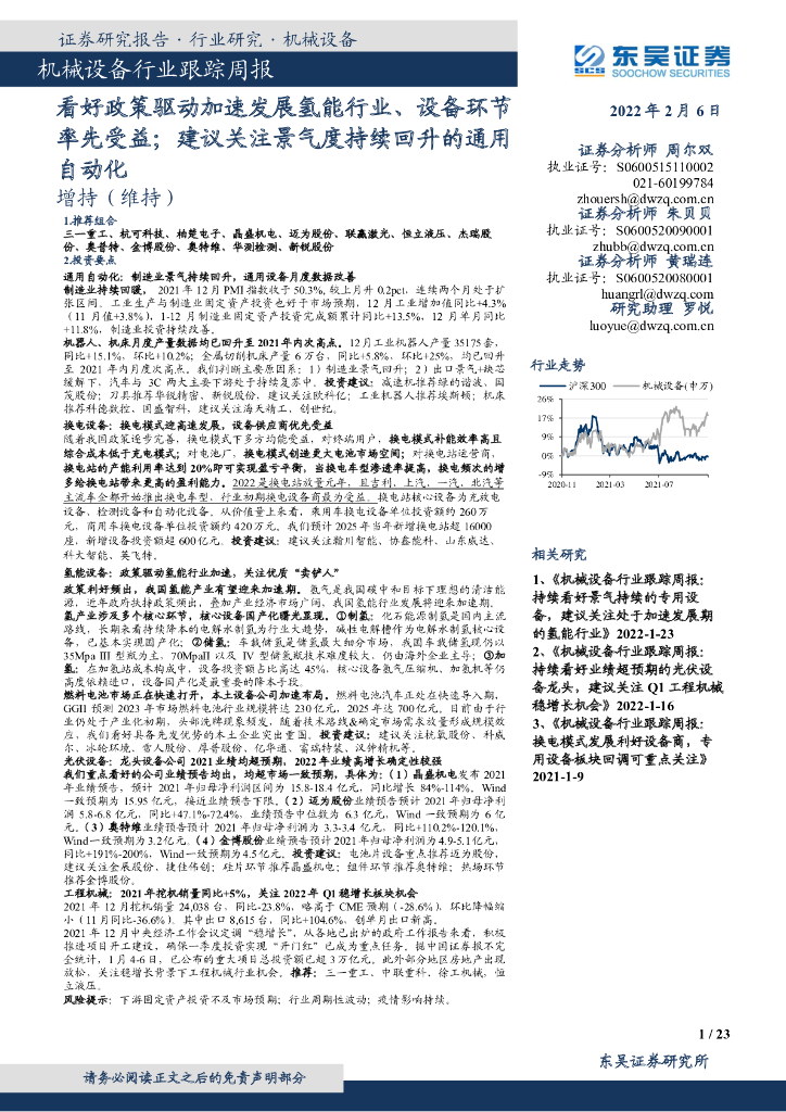 东吴证券：机械设备行业跟踪周报：看好政策驱动加速发展氢能行业、设备环节率先受益；建议关注景气度持续回升的通用自动化 海报