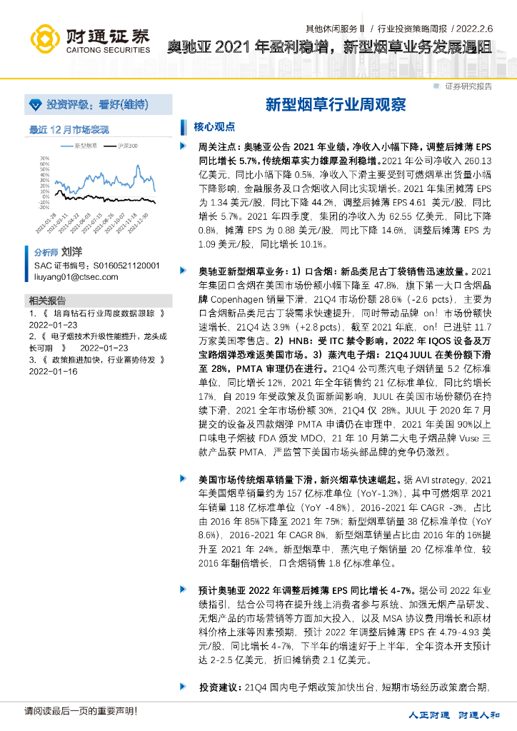 财通证券：新型<em>烟草</em>行业周观察：奥驰亚2021年盈利稳增，新型<em>烟草</em>业务发展遇阻 海报